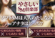 [SM出会いサイト紹介] やさしいSM倶楽部