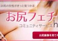 アナル好きのための総合コミュニティ【hip’s】
