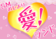 SMおたより愛ランド